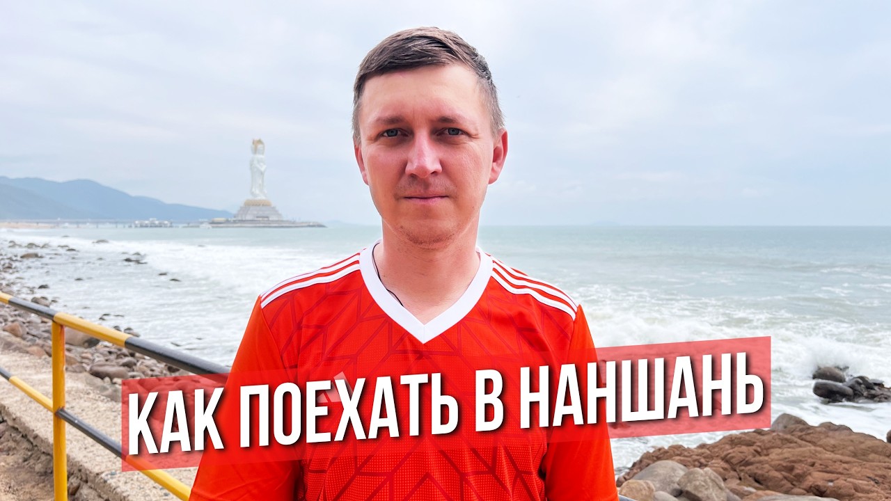 Как самому поехать в НАНШАНЬ на автобусе. Что посмотреть и сколько стоит