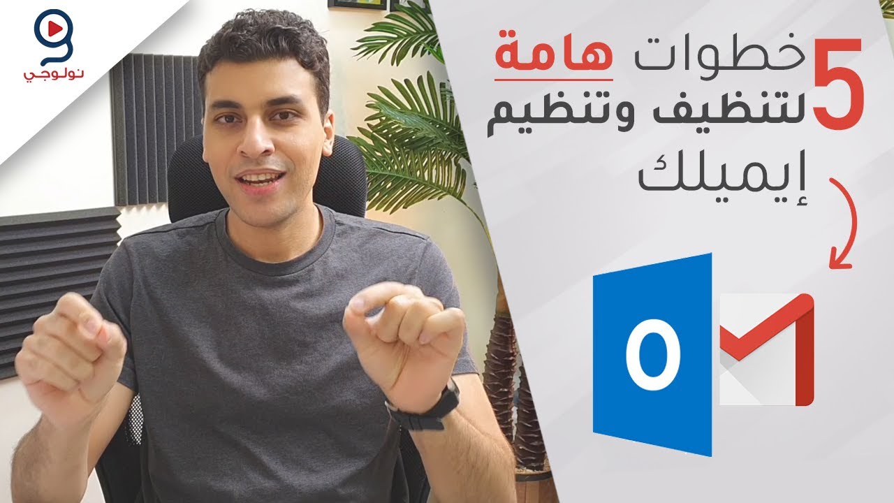 📧 أسرار تنظيف وتنظيم إيميلك