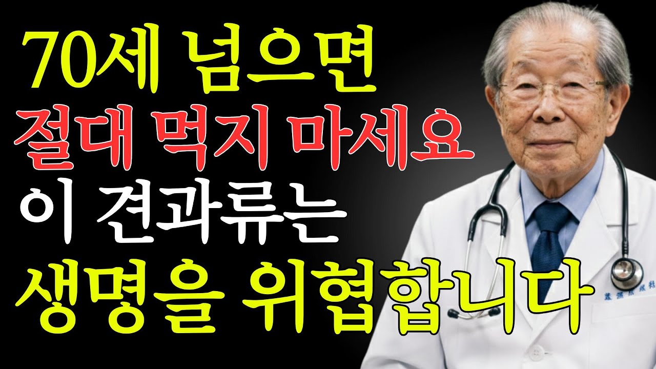 브라질너트가 신장을 망가뜨린다? 65세 이상 노인이 절대 먹으면 안 되는 견과류 충격 경고 | 노인 정신 건강
