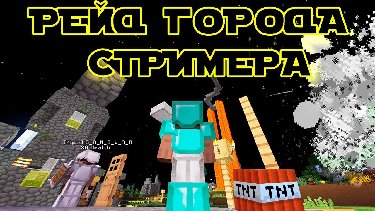 ЛЕГЕНДАРНЫЙ РЕЙД ГОРОДА СТРИМЕРА Почти Провалился ! Майнкрафт Стримснайп