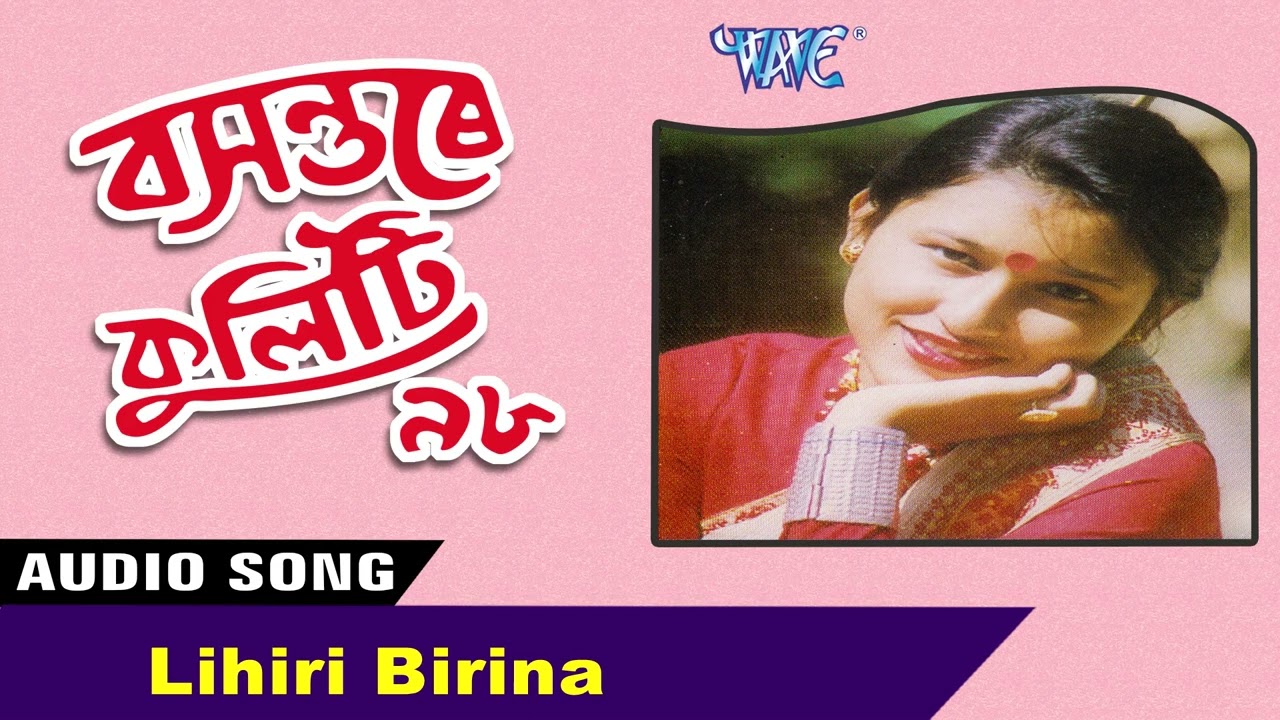 Lihiri Birina || Anupam Saikiya || Basanatare Kuluti || Assamese Hit Bihu Song || Bihu Folk Song