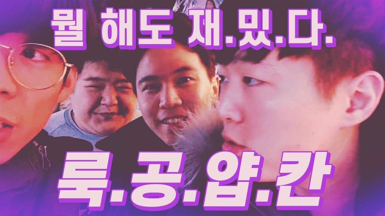 (FULL) 뭘 해도 재밌는 조합 룩.공.얍.칸 연말 합방 2편 장보기 + 집구경!!!!!!!