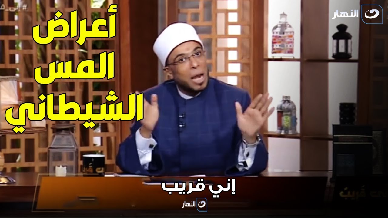 ايه هي أعراض المس الشيطاني اللي بتظهر على الشخص وازاي نتأكد من الأعراض دي .. الشيخ أبوبكر هيوضح لنا