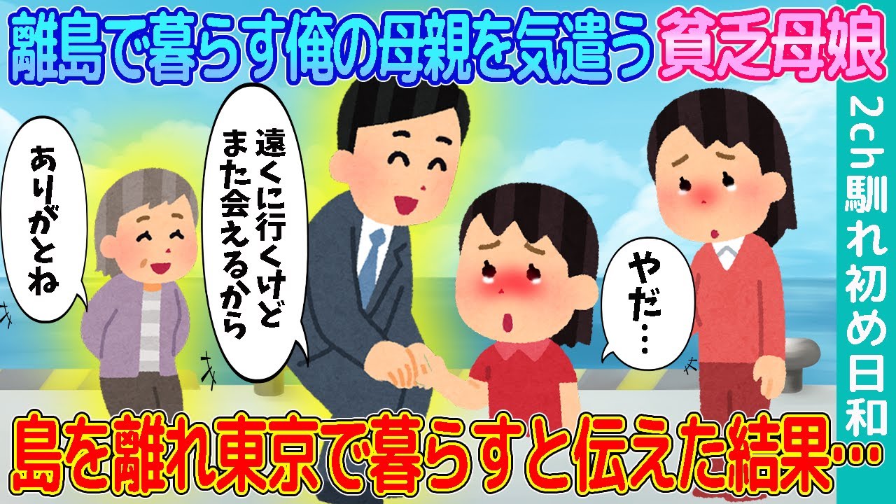 【2ch馴れ初め】離島で一人暮らしをする母親の話し相手になってくれた少女→病気で島を離れると伝えた結果…【ゆっくり解説】