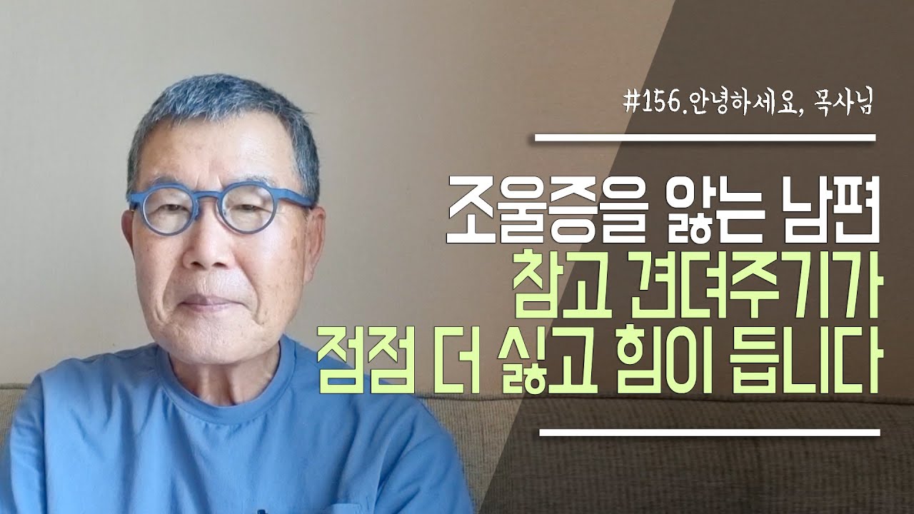 [안녕하세요 목사님 #156] 조울증을 앓는 남편 참고 견디어 주기가 점점 더 싫고 힘이 듭니다