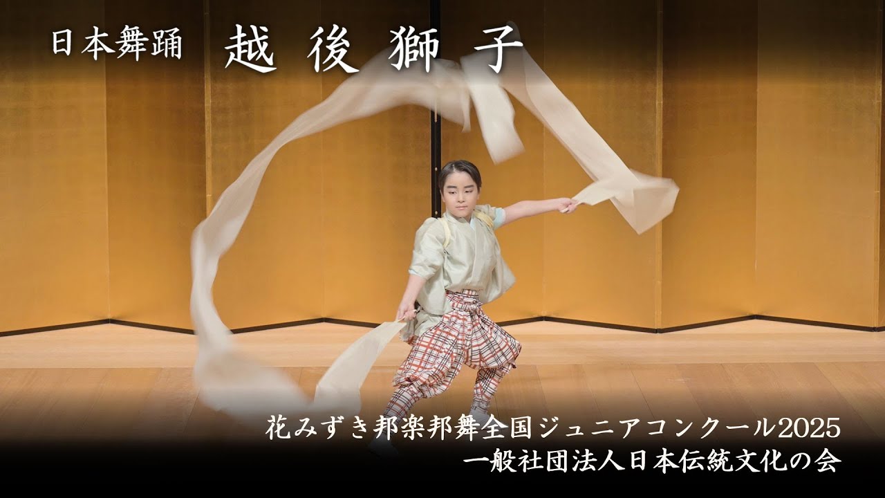 花みずき邦楽邦舞全国ジュニアコンクール 2025　-　日本舞踊　越後獅子
