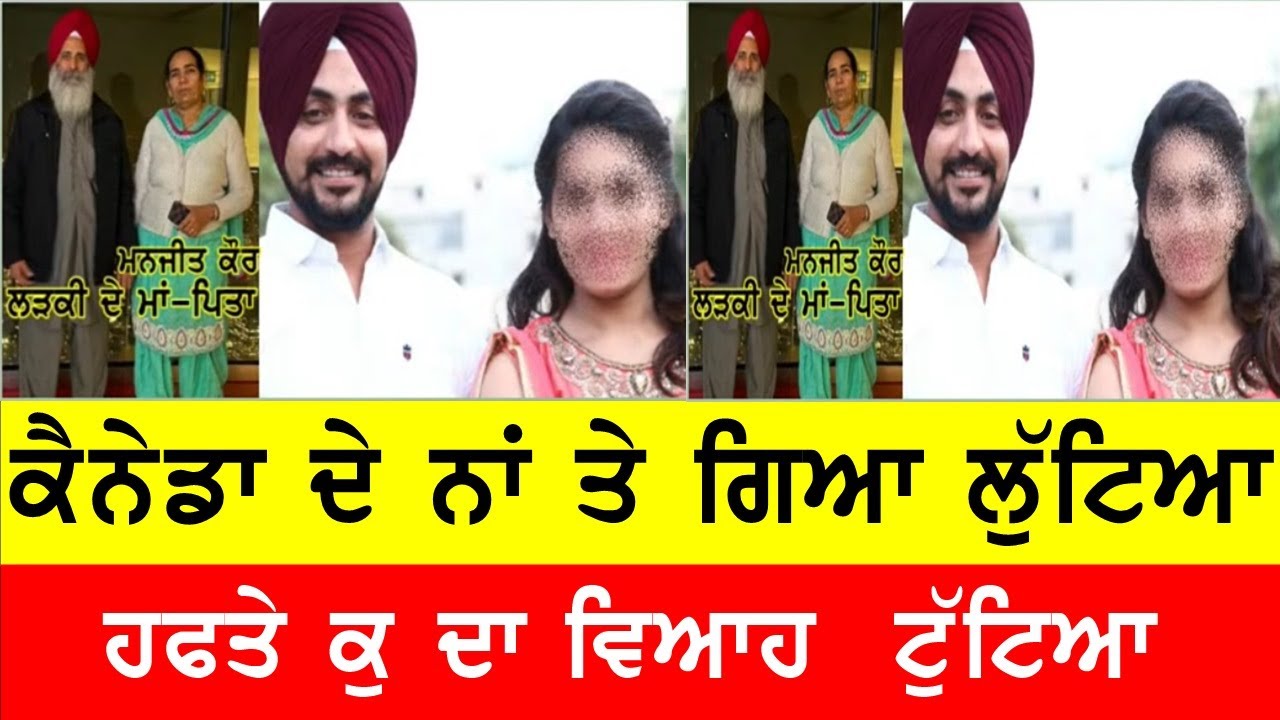 ਗਰੀਬ ਘਰ ਦੀ ਕੁੜੀ ਨੇ ਲਵਾਏ ਮੁੰਡੇ ਦੇ ਪੈਸੇ ਤੇ ਮੁਕਰੀ ਕੈਨੇਡਾ ਆ ਕੇ