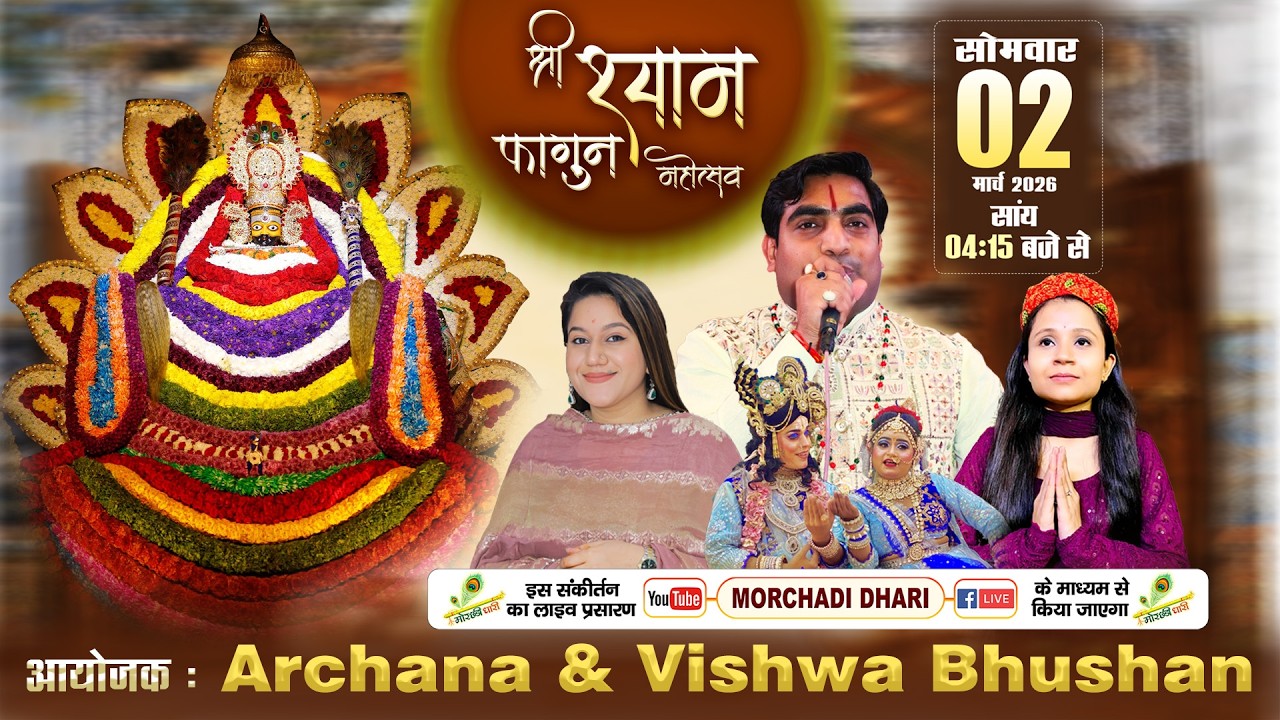 🔴LIVE - श्री श्याम फागुन महोत्सव , आयोजक : Archana & Vishwa Bhushan