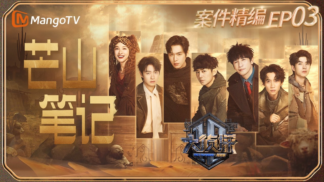 【完整版】《大侦探·拾光季》EP3：又一个绝世颠案？ 何炅张若昀吴昕上演寻亲大戏 | 芒山笔记 | Who's The Murderer · Season of Memories | MangoTV