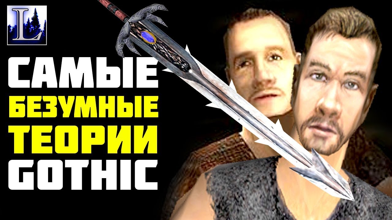 Готика 7 БЕЗУМНЫХ теорий - Lore