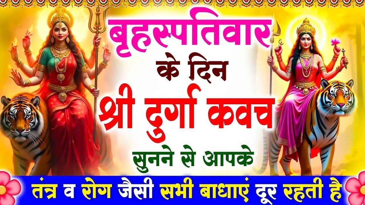नसीबों से ही सुन सकते है_श्री दुर्गा रक्षा कवच | Full Hindi Lyrics | Powerfull Shakti Kavach 2026