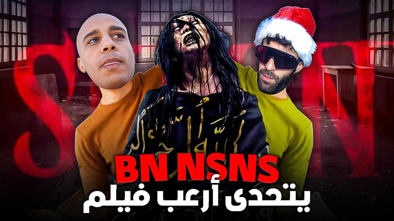 أول مغربي يشاهد فيلم Sijjin مع الجن 😱🚨