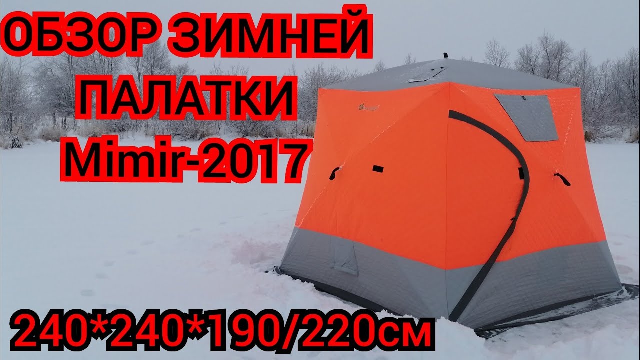 #Mimir - 2017#ОБЗОР ЗИМНЕЙ ТРЕХСЛОЙНОЙ ПАЛАТКИ#240*240*190/220см#