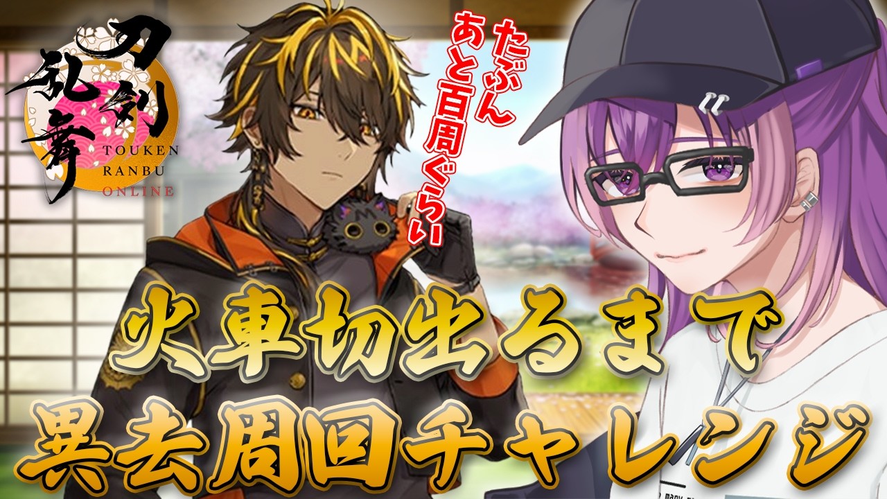 【刀剣乱舞/審神者歴3か月】⚔️初見さん初心者さん寝落ち・並走歓迎⚔️🌙そろそろ火車切が欲しいので火車切が出るまで異去周回チャレンジ！...しながら雑談🌙【Vtuber/刀剣乱舞Online】