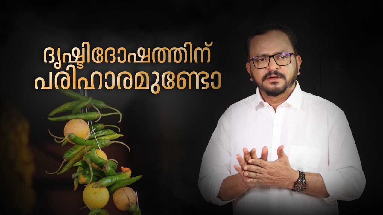 കറുത്ത പൊട്ട് കുത്തിയാലോ ഉഴിഞ്ഞിട്ടാലോ കുഞ്ഞുങ്ങളുടെ  ദൃഷ്ടി ദോഷം മാറുമോ | Drishti Dosham