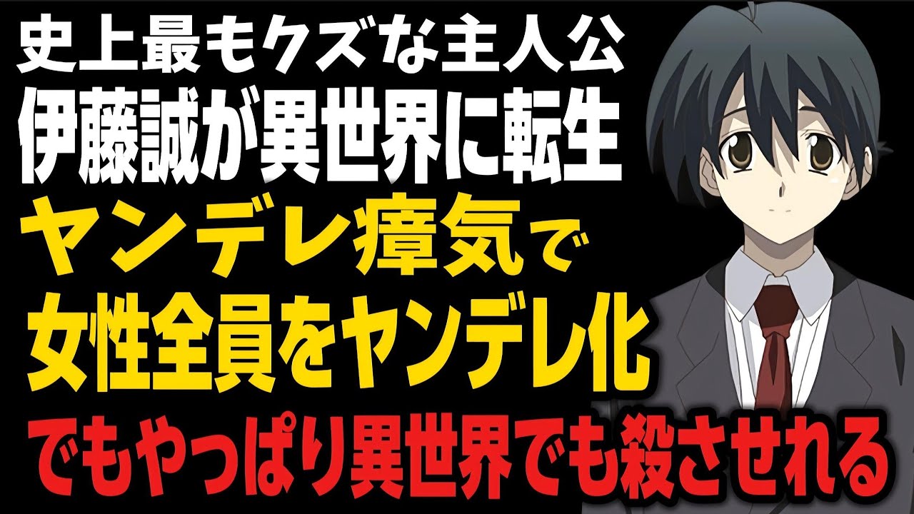 【衝撃】伊藤誠がついに異世界に転生してしまう…。しかも女性をヤンデレ化にさせる迷惑も!?【School Days】