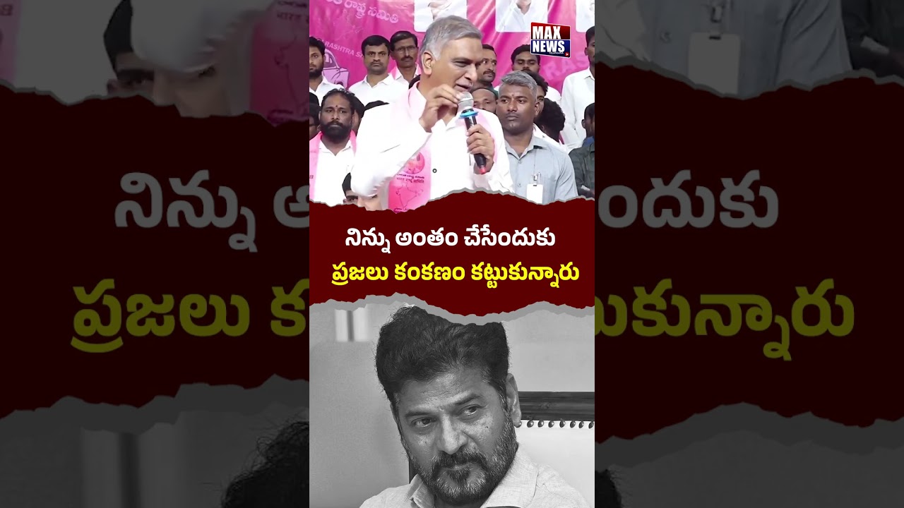 నిన్ను అంతం చేసేందుకు ప్రజలు కంకణం కట్టుకున్నారు | Harish Rao Satires on CM Revanth Reddy | MAXNews