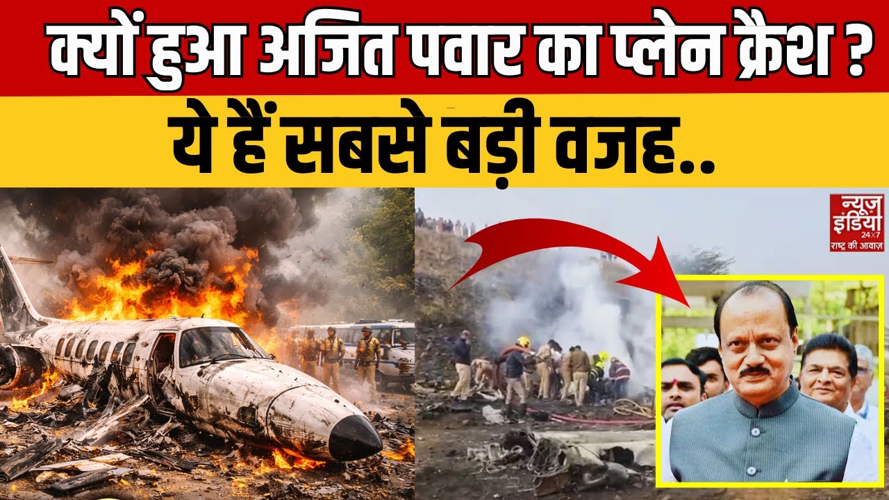 Ajit Pawar Plane Crash: क्या इस वजह से हुआ अजित पवार का प्लेन क्रैश ? Baramati | Breaking News