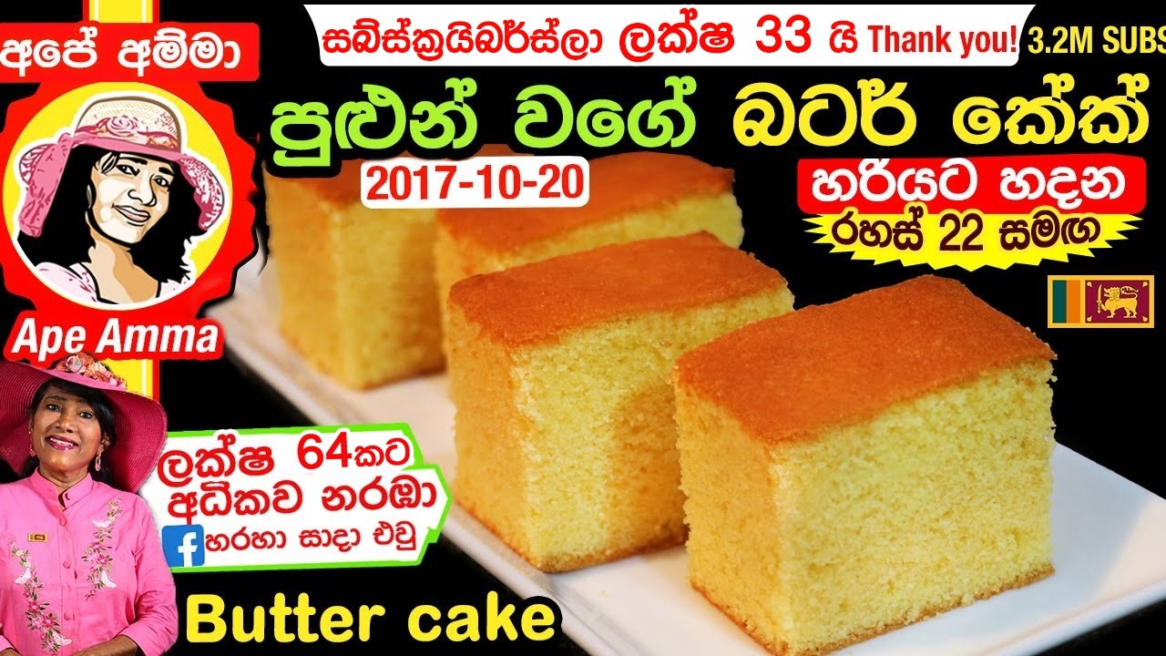 ✔ බටර් කේක් සෑදීම පියවරෙන් පියවරට (Eng Sub) Butter Cake with step by step instructions by Apé Amma