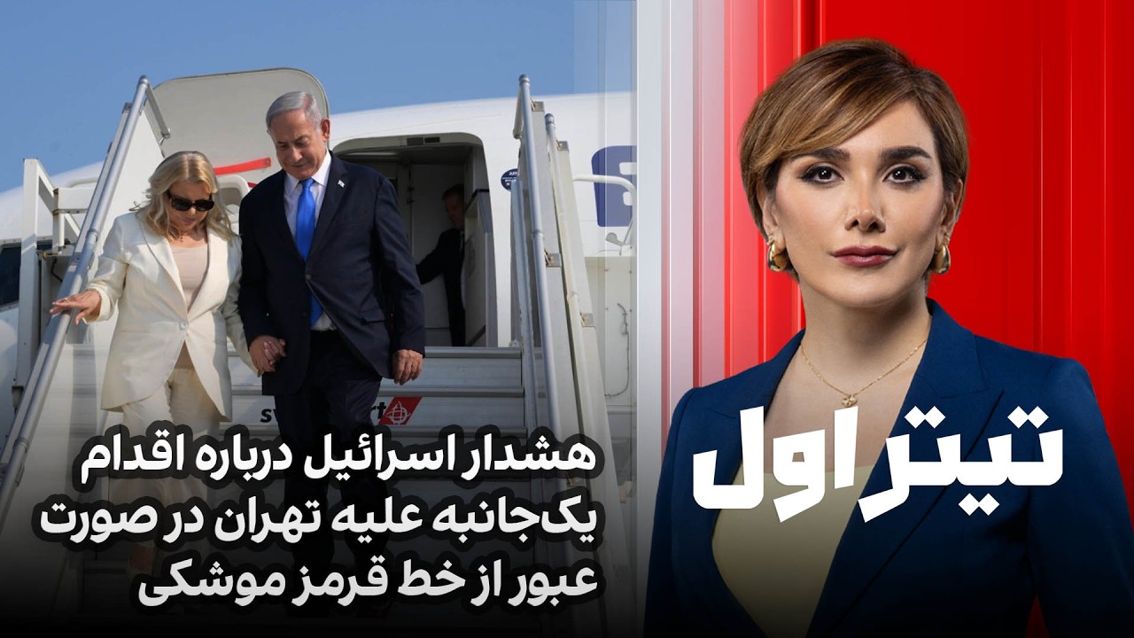 تیتراول با نیوشا صارمی: هشدار اسرائیل درباره اقدام یک‌جانبه علیه تهران در صورت عبور از خط قرمز موشکی