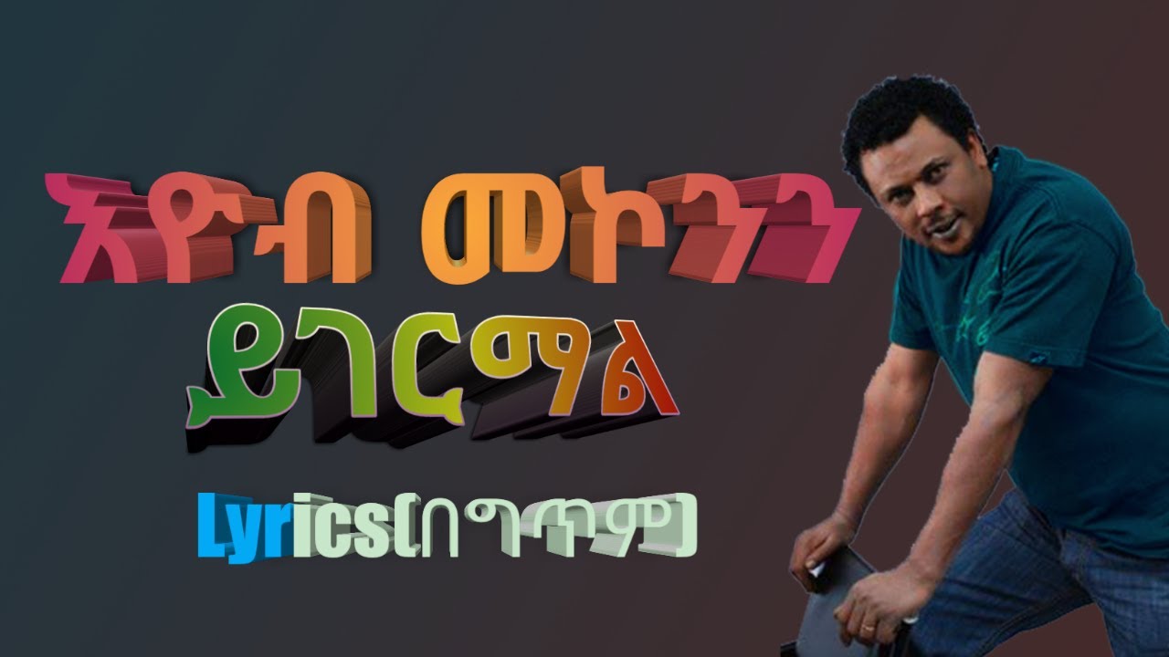 እዮብ መኮንን ይገርማል (በግጥም) Eyob mekonen yegermal lyrics