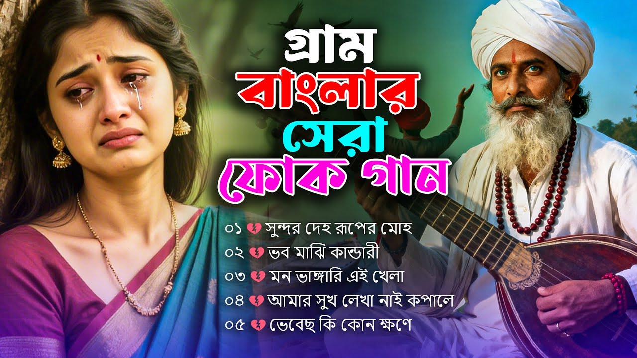 সেরা বাংলা ফোক অ্যালবাম | Best of Bangla Folk Album | Bangla Popular Folk Songs | Bangla Folk Mix 