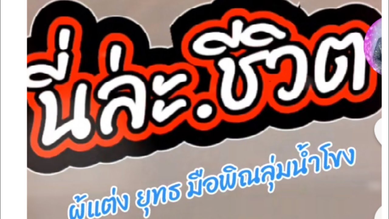 นี่ล่ะ ชีวิต - ยุทธ มือพิณลุมน้ำโขง 