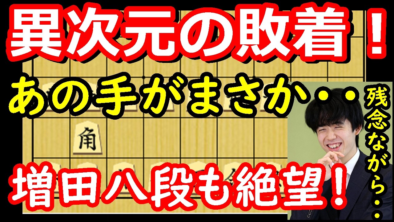 え！これが敗着！？増田八段の敗因が異次元過ぎました・・・　藤井聡太棋王 vs 増田康宏八段　棋王戦第4局　【棋譜解説】
