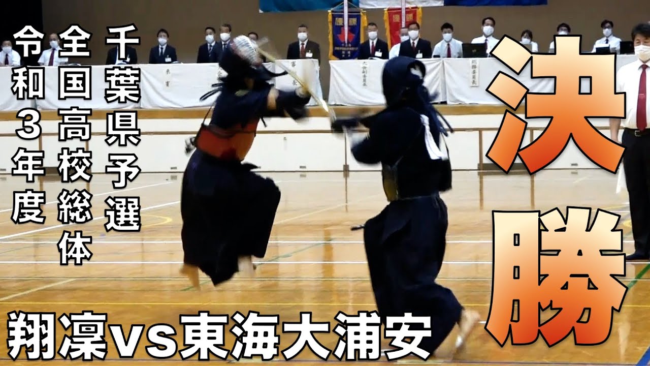 【男子団体決勝戦】令和３年度第７４回千葉県高等学校総合体育大会剣道大会「翔凜 vs 東海大浦安」先鋒〜大将戦　※代表戦は別動画