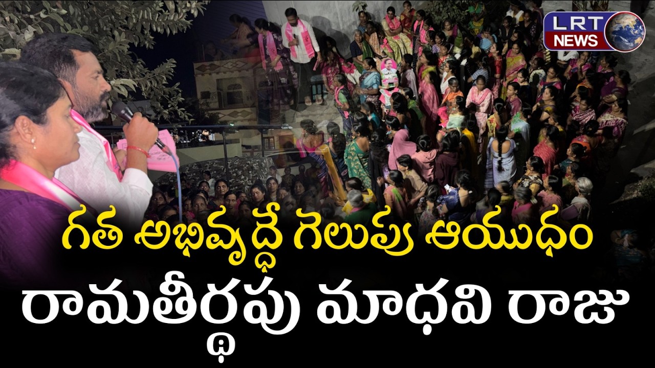 రాత్రివేళా తగ్గని ఎన్నికల వేడి || మాధవి రాజు భారీ ర్యాలీ  ||| LRTNEWS