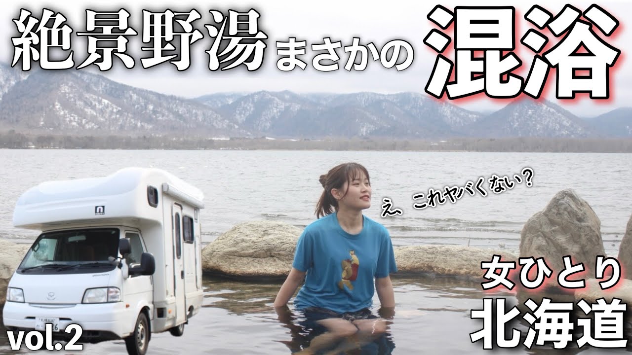 【女ひとり】北海道の湖に混浴！？入ったら想像以上に凄すぎた…！【網走・屈斜路湖】