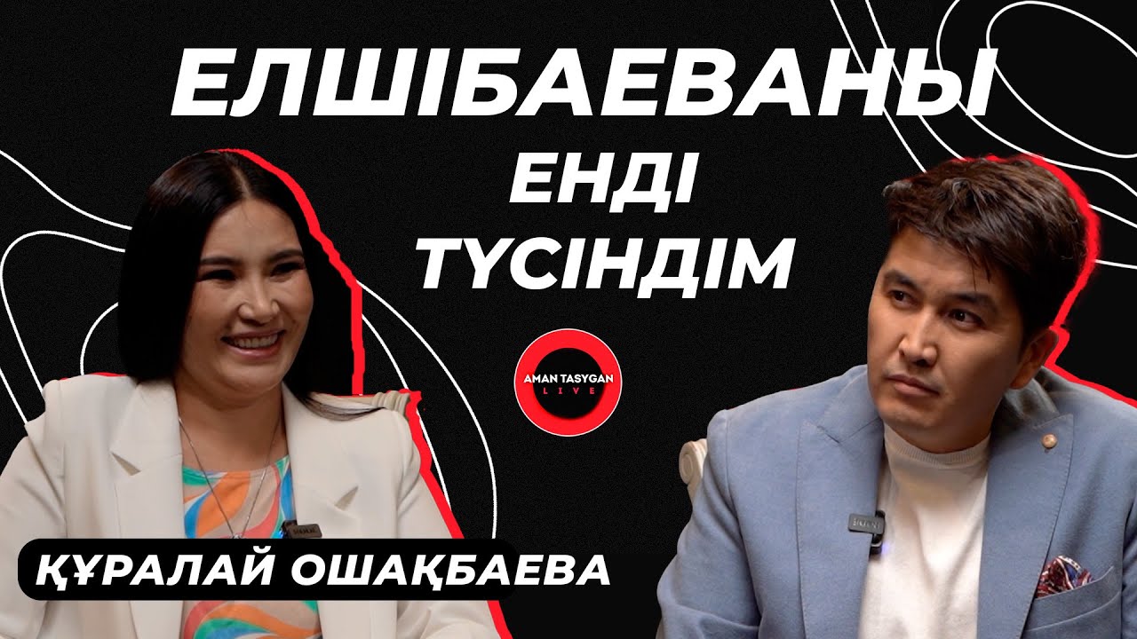 Құралай Ханым - Мені сатып кетті | Talk Like | Аман Тасыған
