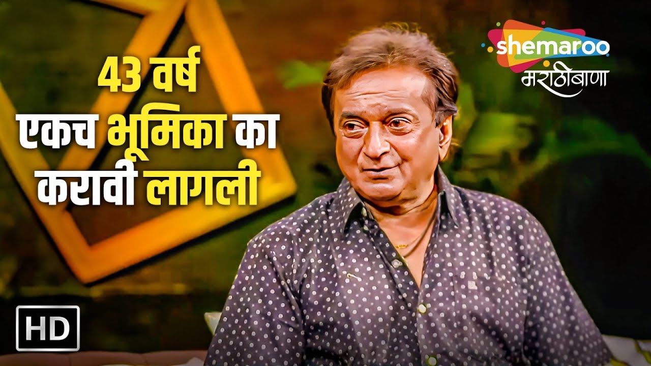 ४३ वर्ष एकच भूमिका का करावी लागली ? - अविनाश खर्शीकर -Marathi Podcast - सिनेमा कट्टा- Full Interview