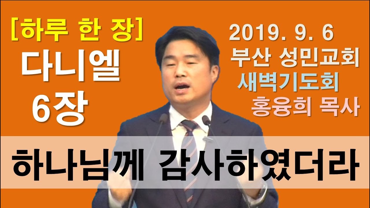 [하루 한 장] 다니엘6장_하나님께 감사하였더라