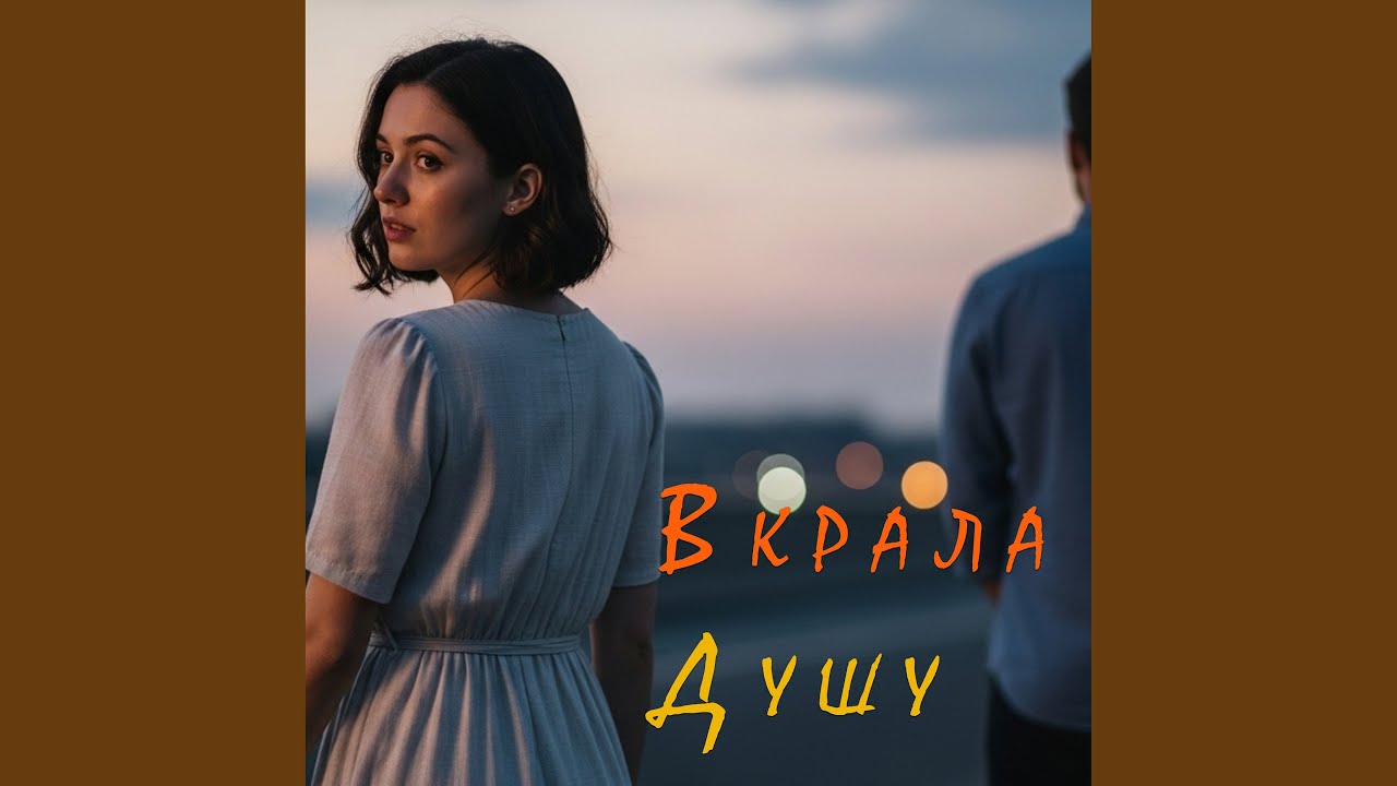 Вкрала душу