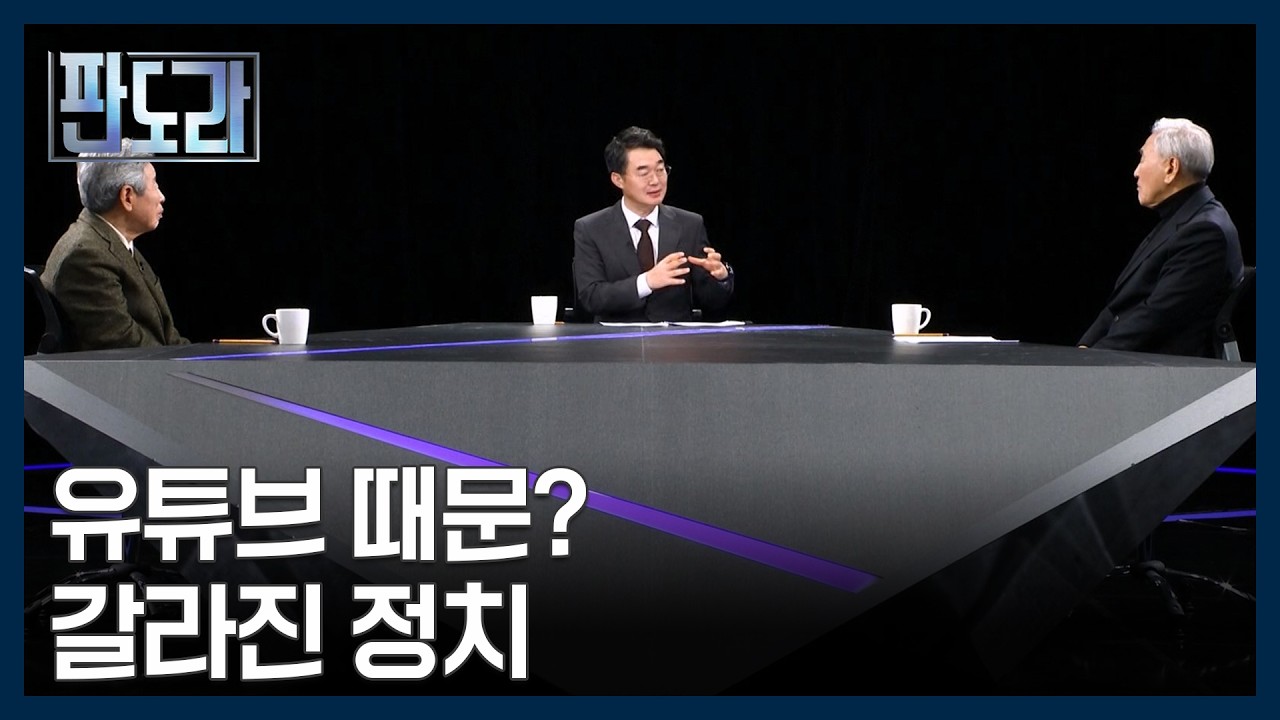 정치인이 유튜버에 휘둘린다? 원로들의 한숨 MBN 260219 방송