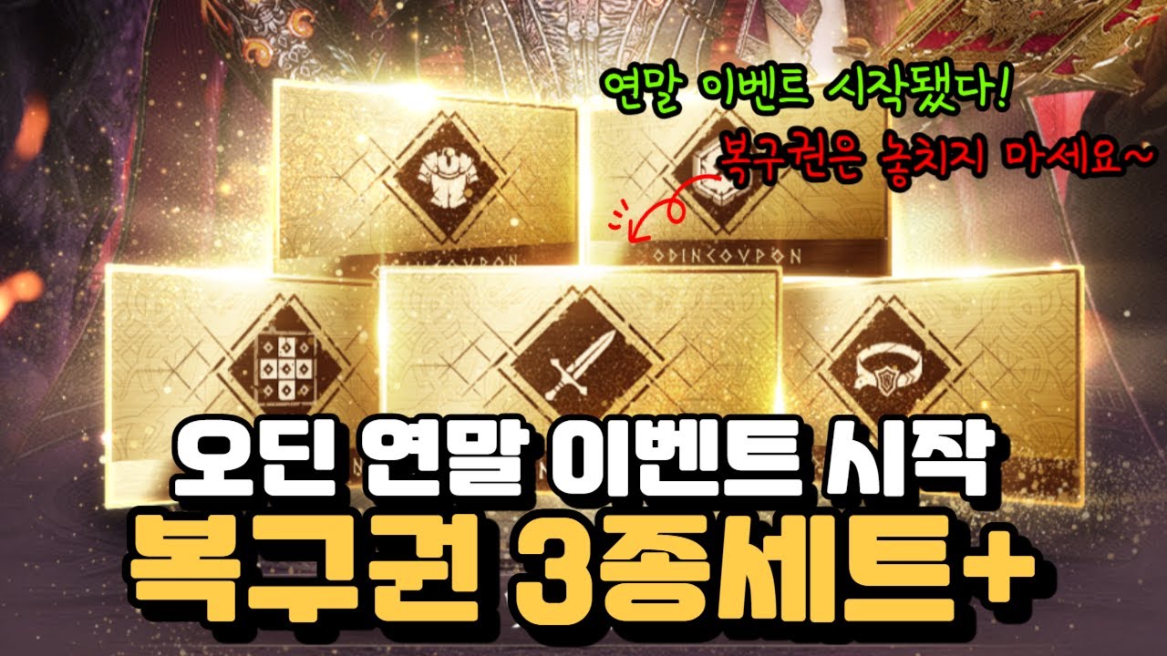 오딘 연말 이벤트 시작됐습니다! 복구권부터 챙기시죠😎