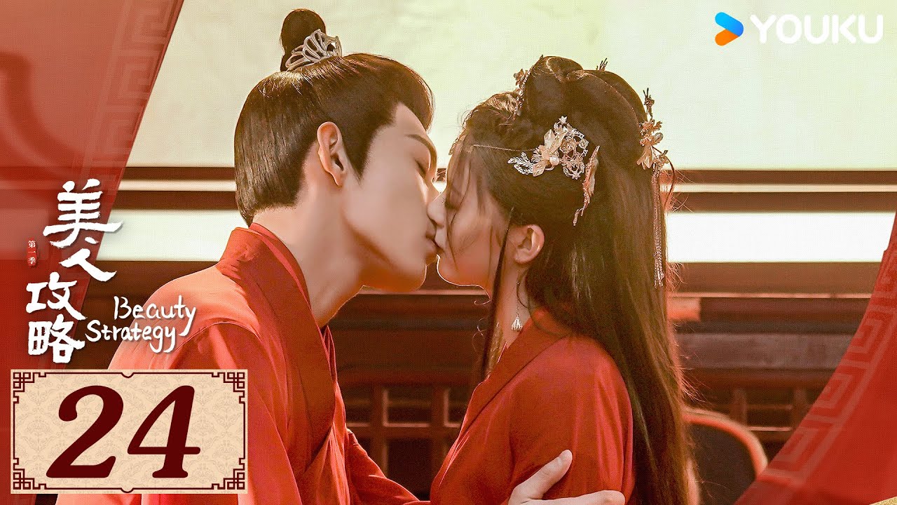 ENGSUB【美人攻略 Beauty Strategy EP24】亡族公主逆袭变一代皇后 | 古装 爱情 | 关畅 / 张景昀 | YOUKU COSTUME