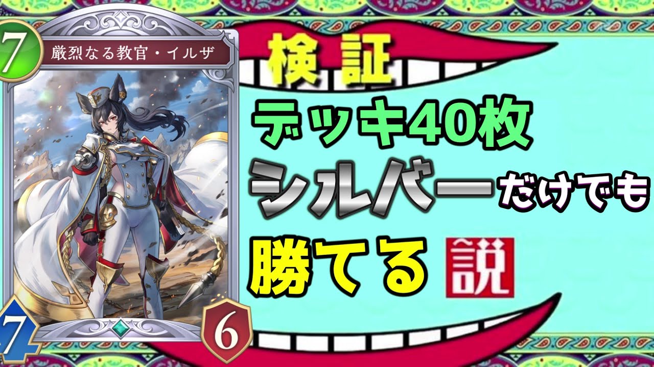 【ビヨンド】デッキが40枚全て『シルバーレア』でも勝てる説【シャドバ/シャドウバース/Shadowverse】