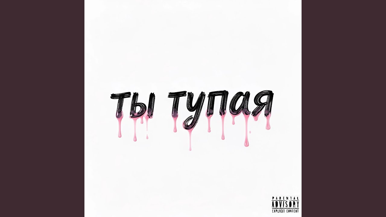 ты тупая