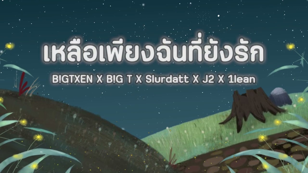 B!GTXEN - เหลือเพียงฉันที่ยังรัก Feat.B!G T X Slurdatt X J2 X 1lean (Official Audio)