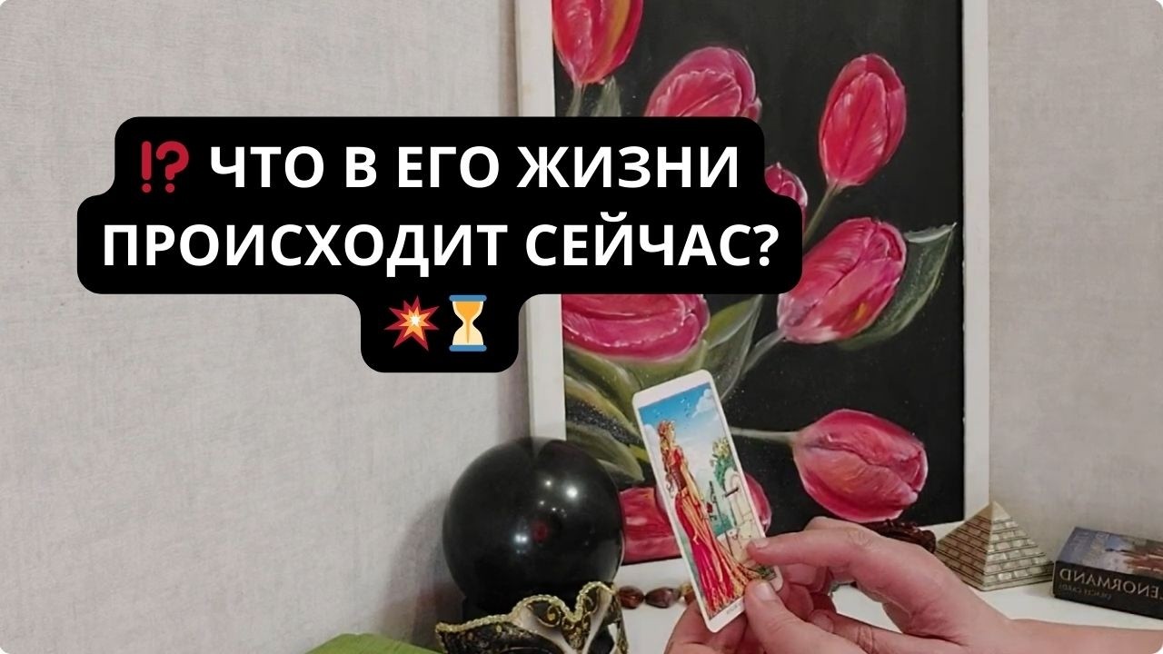 ⁉️ ЧТО В ЕГО ЖИЗНИ ПРОИСХОДИТ СЕЙЧАС? 💥⏳ Таро онлайн | Расклад Таро | Гадание Онлайн