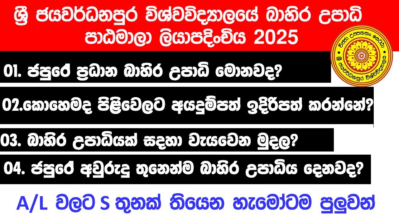 ශ්‍රී ජයවර්ධනපුර විශ්වවිද්‍යාලයේ බාහිර උපාධි 2025 / Japura External degree 2025 / #externaldegree