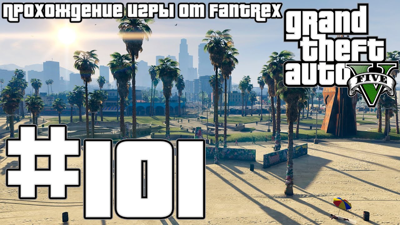 Прохождение GTA 5: Миссия #101 - Развязка