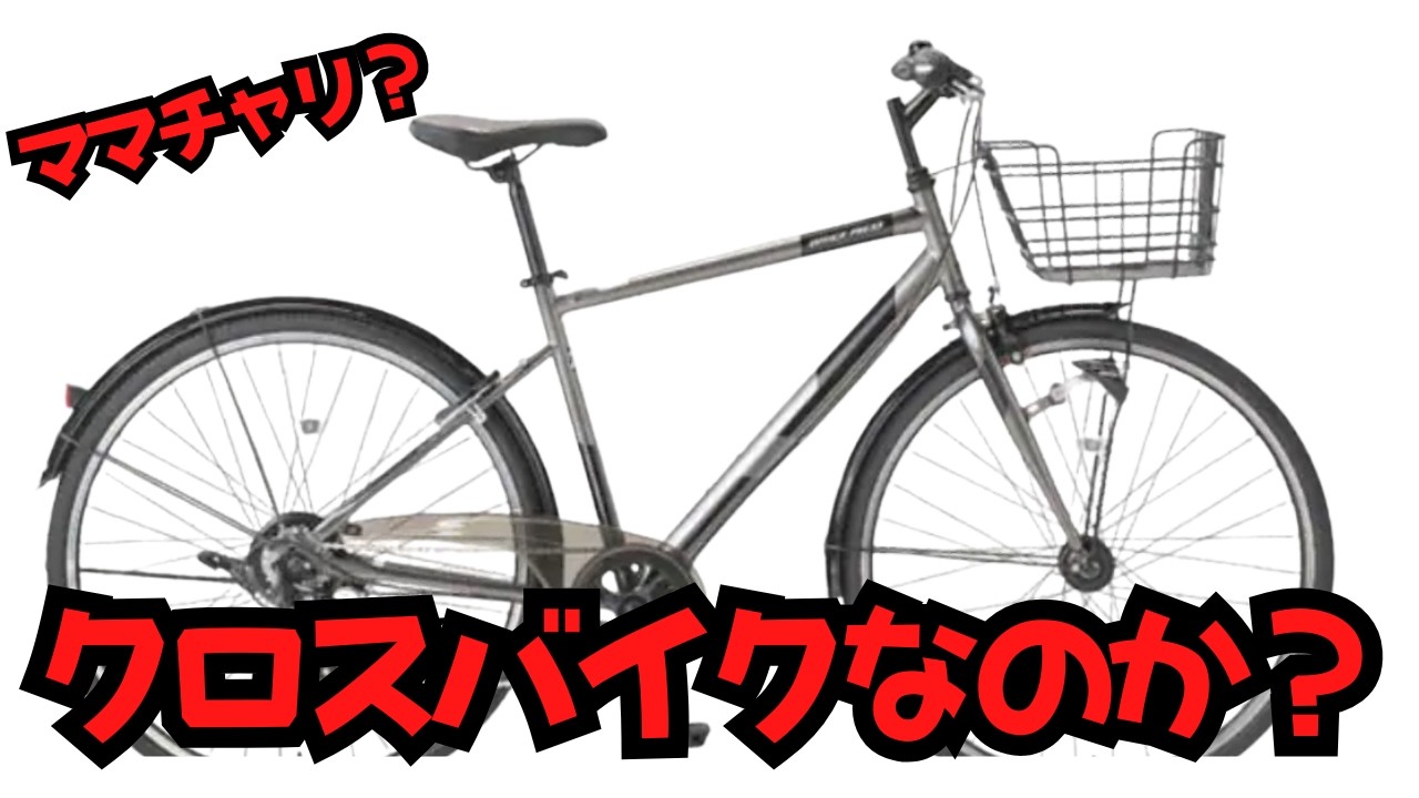 【新解釈】クロスバイクの定義【オフィスプレスはクロスバイクなのか？ルッククロスバイクなのか？】