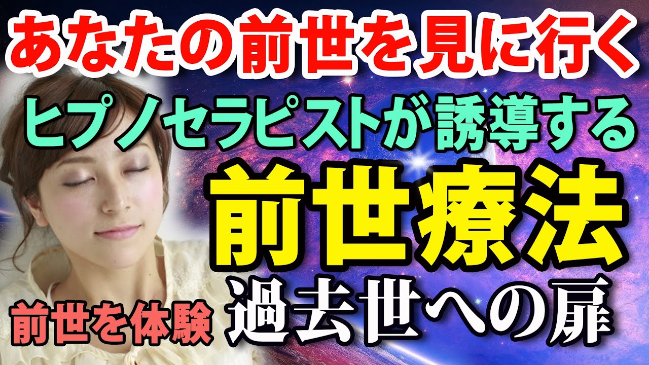 前世療法「過去世への扉」―ヒプノセラピストによる誘導