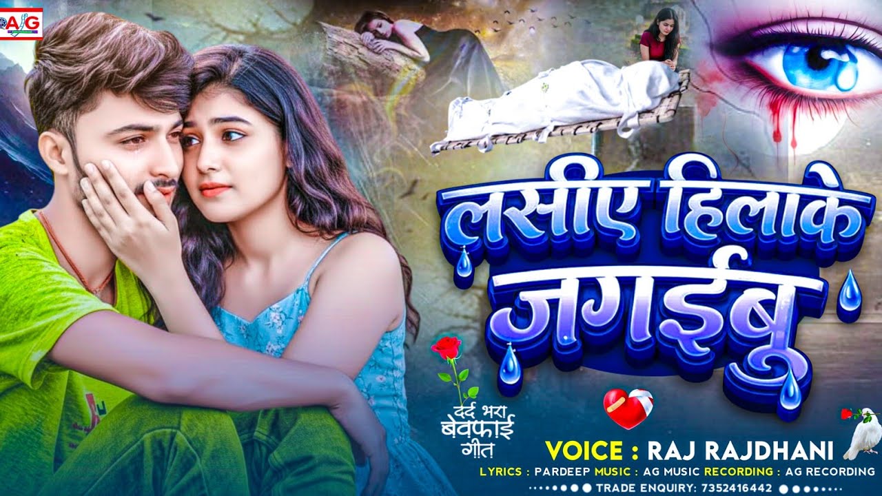 😭 BEWAFAI SONG | लसिए हिलाके जगैबू | Raj Rajdhani Sad Song 2026 | Lasiye Hilake Jagaibu #zakhami_dil