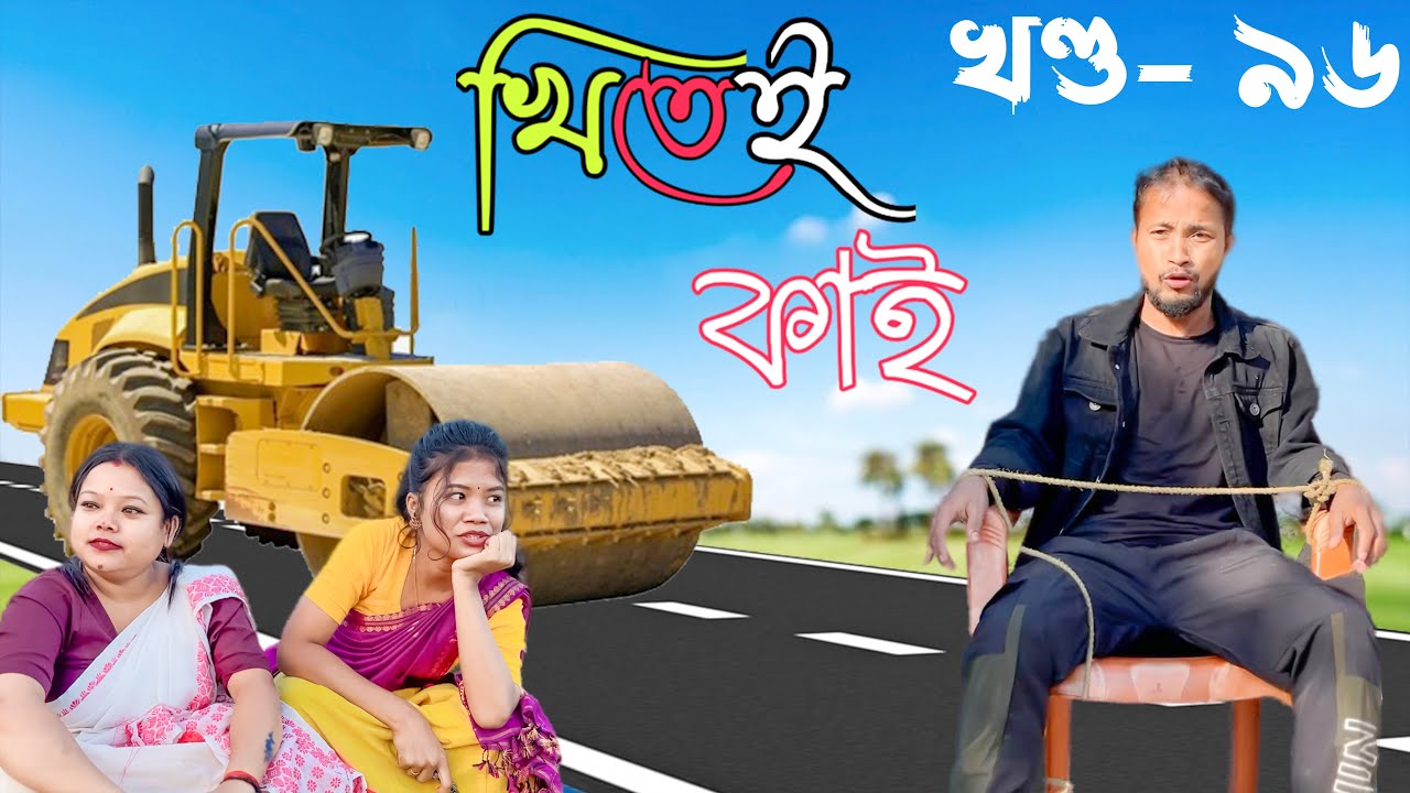 Khitei kai খণ্ড- ৯৭।।Season 2।। Assamese new video 2021//khitei kai assamese comedy//