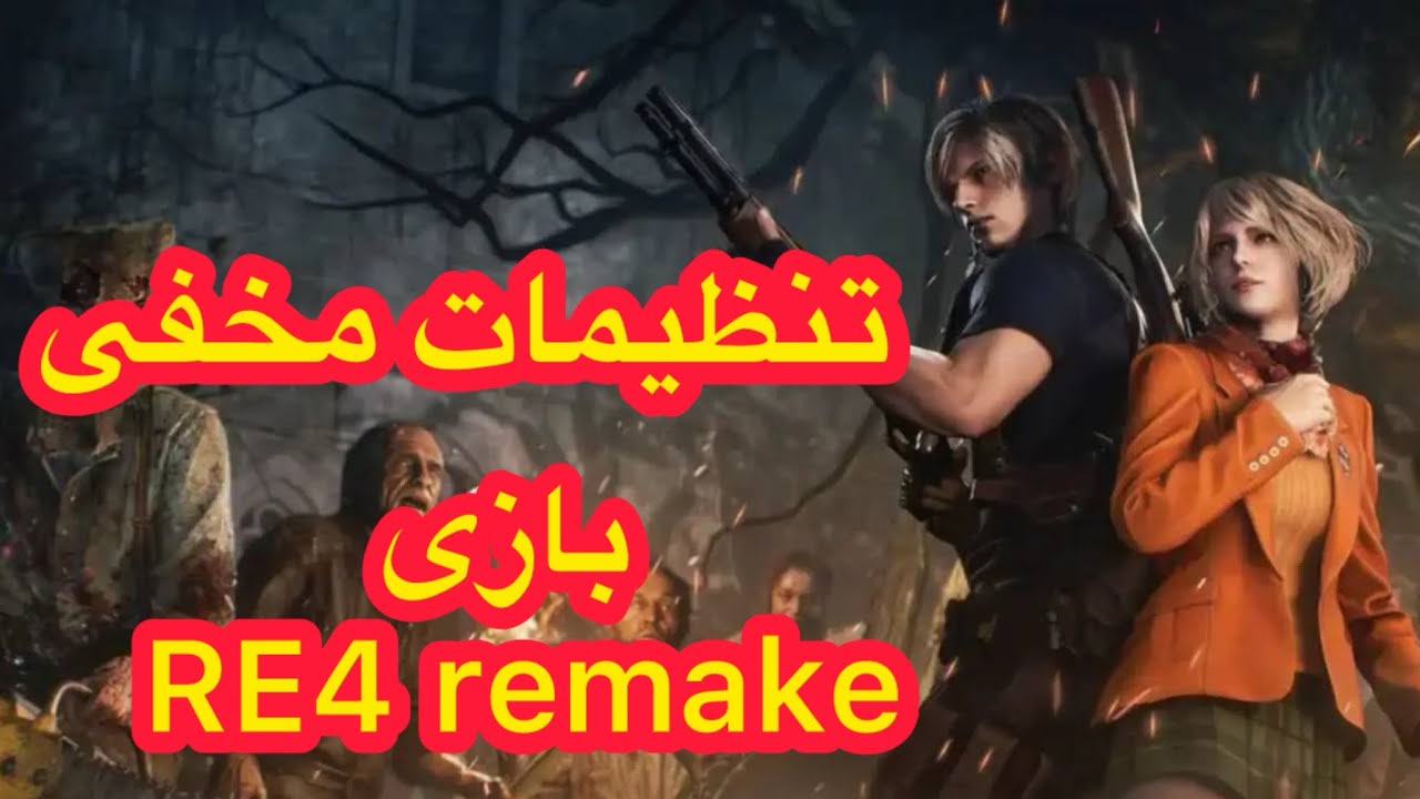 تنظیمات مخفی رزیدنت اویل 4 ریمیک که مهارت بازی شما را متحول می‌کند!