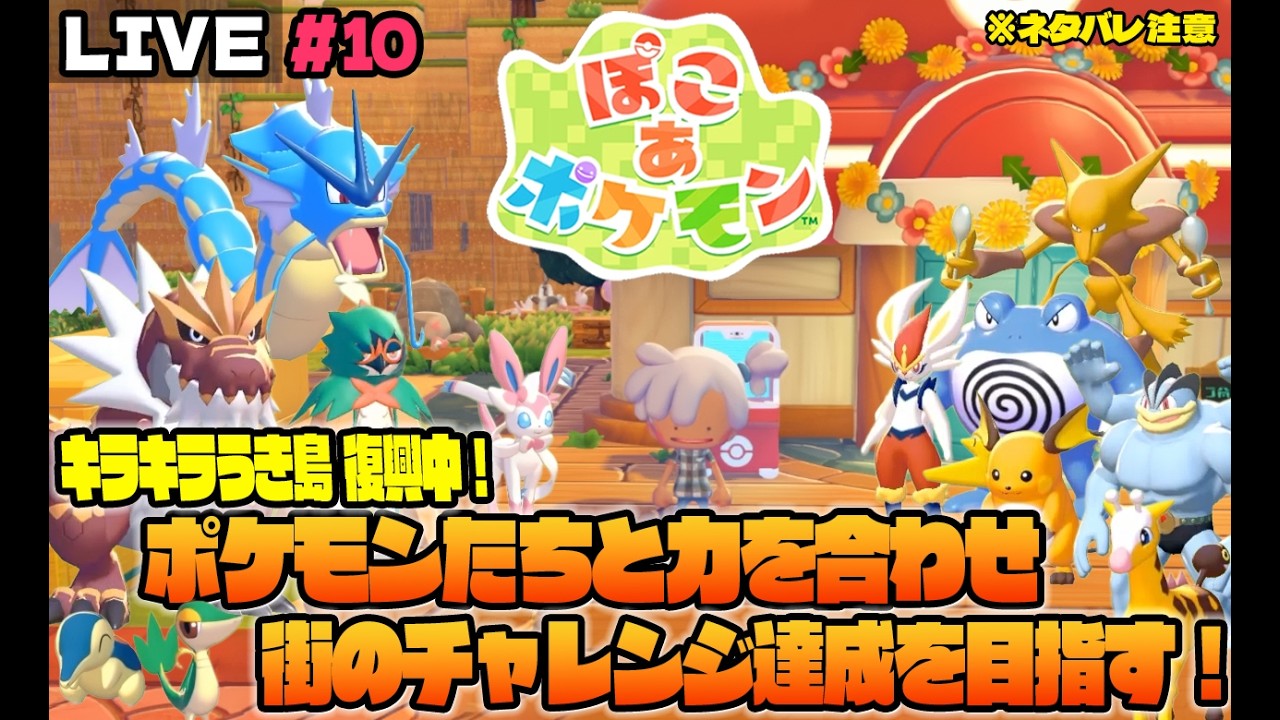 ニャロべロスのGAME PLAY 日記　【ぽこ あ ポケモン】をプレイ！#10